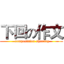 下回の作文 ( composition sharing)