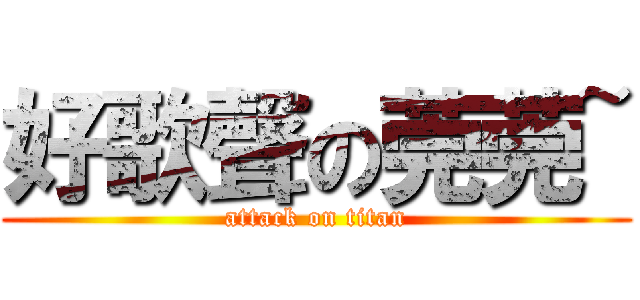好歌聲の莞莞~ (attack on titan)