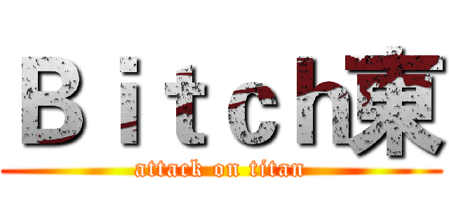 Ｂｉｔｃｈ東 (attack on titan)