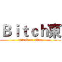 Ｂｉｔｃｈ東 (attack on titan)