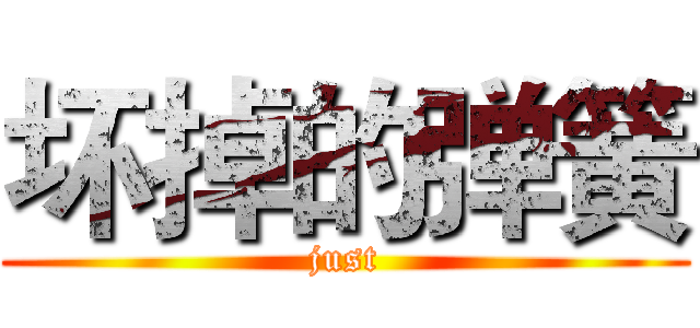 坏掉的弹簧 (just)