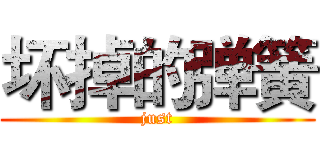 坏掉的弹簧 (just)