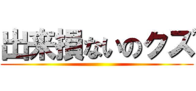 出来損ないのクズ ()