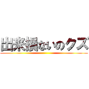 出来損ないのクズ ()