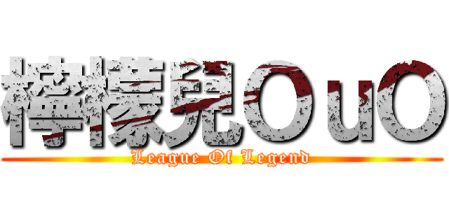 檸檬兒ＯｕＯ (League Of Legend)