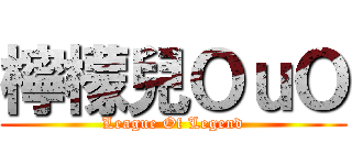 檸檬兒ＯｕＯ (League Of Legend)