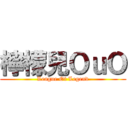 檸檬兒ＯｕＯ (League Of Legend)