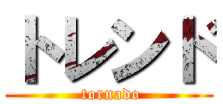 トレンド ( tornado)