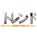 トレンド ( tornado)