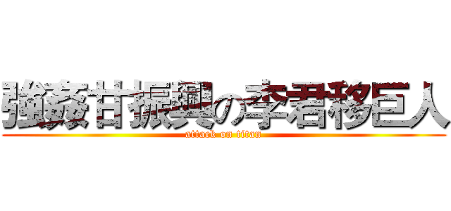 強姦甘振興の李君移巨人 (attack on titan)