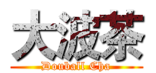 大波茶 (Douball Cha)