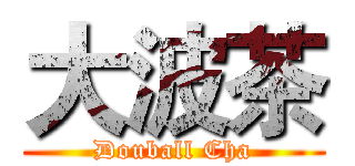 大波茶 (Douball Cha)