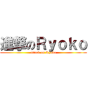 進撃のＲｙｏｋｏ (attack on Ryoko)