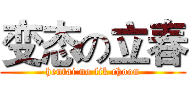 变态の立春 (hentai no lik choon)