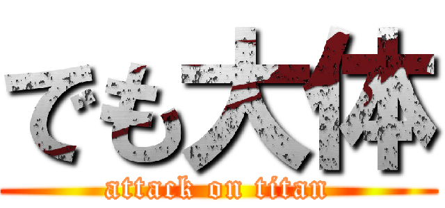 でも大体 (attack on titan)
