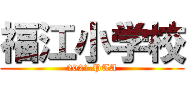 福江小学校 (2021.PTA)