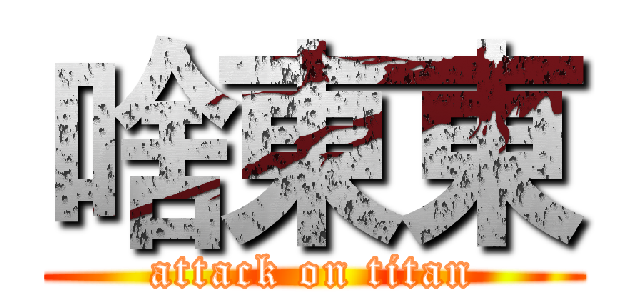 啥東東 (attack on titan)