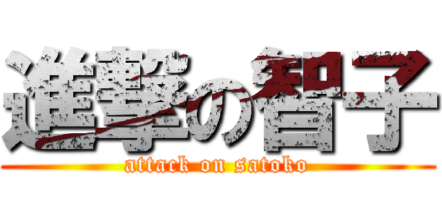 進撃の智子 (attack on satoko)