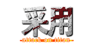 采用 (attack on titan)