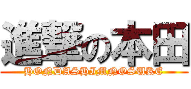 進撃の本田 (HONDASHIMNOSUKE)