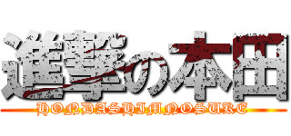進撃の本田 (HONDASHIMNOSUKE)