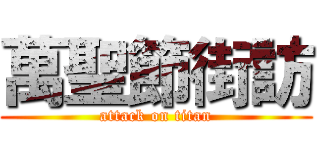 萬聖節街訪 (attack on titan)