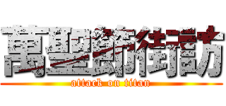 萬聖節街訪 (attack on titan)
