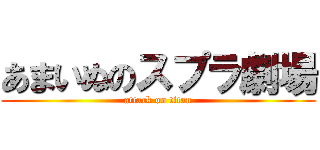 あまいぬのスプラ劇場 (attack on titan)