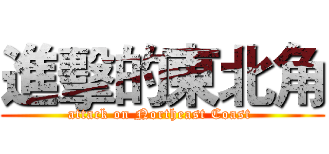 進擊的東北角 (attack on Northeast Coast )