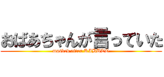 おばあちゃんが言っていた (masked rider KABUTO)