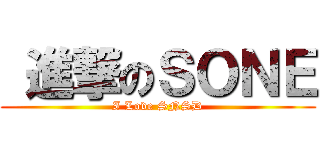  進撃のＳＯＮＥ (I Love SNSD)