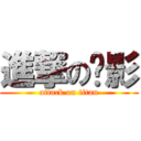 進撃の縴影 (attack on titan)