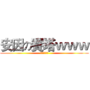安因の賽塔ｗｗｗ (特殊傳說腐向)