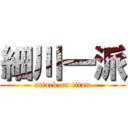 細川一派 (attack on titan)