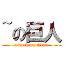 ~の巨人 (attack on titan)