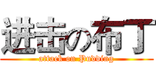 进击の布丁 (attack on Pudding)