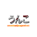 うんこ ( create tha garden)