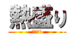 熱盛り (アツモリ)