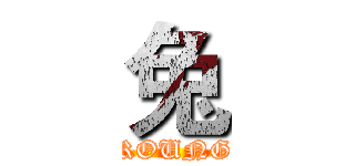 兔 (ROUNG)