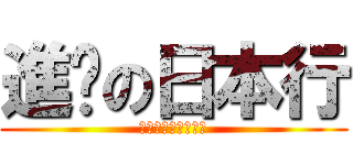 進擊の日本行 (旅行要帶什麼東西呢)