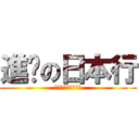 進擊の日本行 (旅行要帶什麼東西呢)