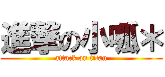 進撃の小呱＊ (attack on titan)