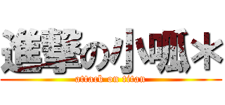 進撃の小呱＊ (attack on titan)