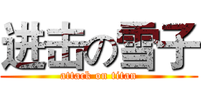 进击の雪子 (attack on titan)