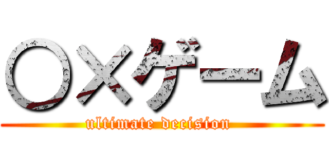 ○×ゲーム (ultimate decision )