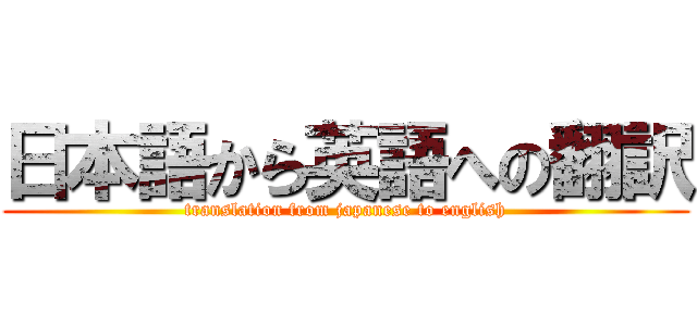 日本語から英語への翻訳 (translation from japanese to english)