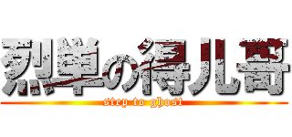 烈単の得儿哥 (step to ghost)