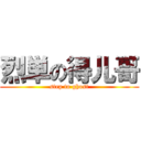 烈単の得儿哥 (step to ghost)