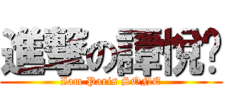 進撃の譚悅婷 (Iam Paris SONE)