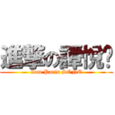 進撃の譚悅婷 (Iam Paris SONE)